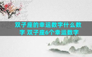 双子座的幸运数字什么数字 双子座6个幸运数字